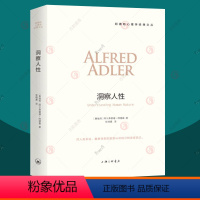 [正版]洞察人性 阿德勒心理学经典译从 自卑与超越作者三部曲 人性心理学儿童教育心理学与生活人生哲学意义存在价值 心理