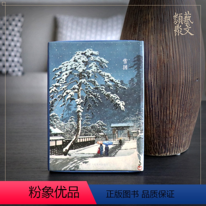 [正版]出类艺术明信片 雪国 川濑巴水雪景版画精品集文艺唯美小清新日本风景明信片山水画创意生日卡唯美日系古风插画集