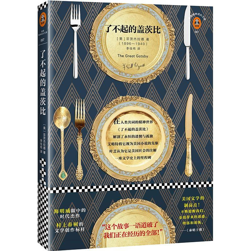 [M]了不起的盖茨比/(美)菲茨杰拉德作品-9787549625086