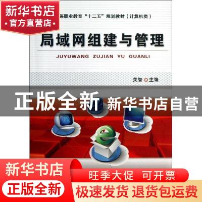正版 局域网组建与管理 关智主编 机械工业出版社 9787111429579