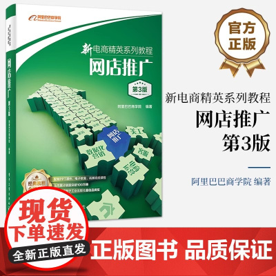 店 新电商精英系列教程:网店推广(第3版) 网店推广知识技能 直通车引力魔方万相台应用书 电子工业出版社