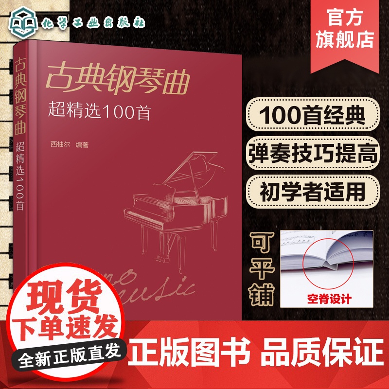 正版 古典钢琴曲超精选100首 西柚尔 古典钢琴曲目曲谱大全书 贝多芬巴赫格里格莫扎特肖邦柴可夫斯基经典钢琴作品图新书入
