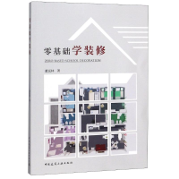醉染图书零基础学装修9787112221738