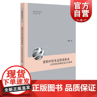 重构中的多边贸易体系:以世贸组织制度变迁为案例 上海人民出版社