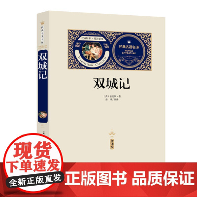 双城记 赠备考手册 全译本无删减 阅读 经典世界文学名著 小说 *初高中