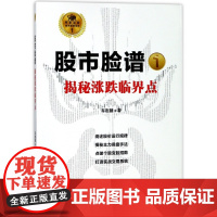 股市脸谱(1揭秘涨跌临界点)/专家论股股市脸谱系列