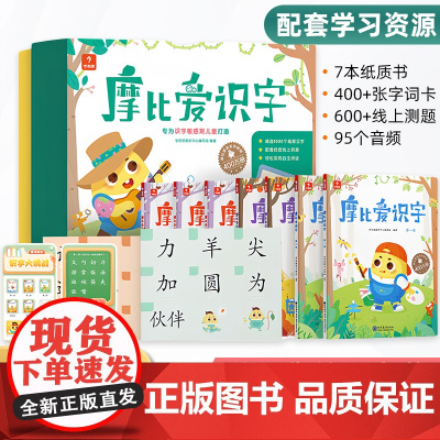 学而思 摩比爱识字2-6岁识字书幼儿认字学前启蒙识字卡片绘本儿童早教启蒙幼儿园小中大班汉字阅读宝宝快速识字大全