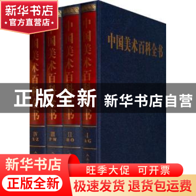 正版 中国美术百科全书 邹跃进[等]主编 人民美术出版社 97871020