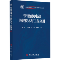 正版新书]铁铬液流电池关键技术与工程应用徐泉 等9787511474391