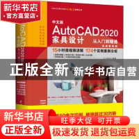 正版 中文版AutoCAD 2020家具设计从入门到精通:实战案例版 编者:
