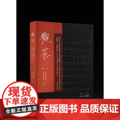 正版[2025年新书]观茶 故宫 茶世界 茶文化精品文物展图录 16开精装 全一册 附赠定制版茶席 故宫博物院编编