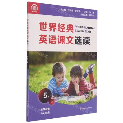[N]世界经典英语课文选读(5级上推荐阅读5-6年级)-9787576011692