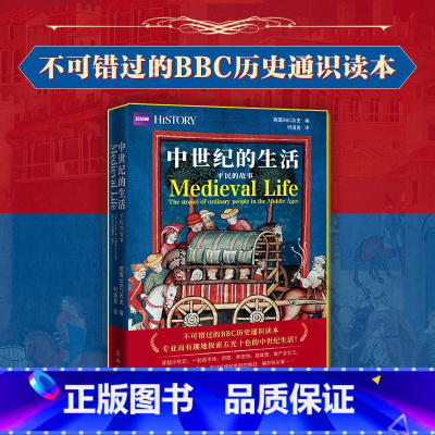 标准 [正版]中世纪的生活:平民的故事 文化历史通识读本 英国BBC历史编何道宽著 花城出版社书籍