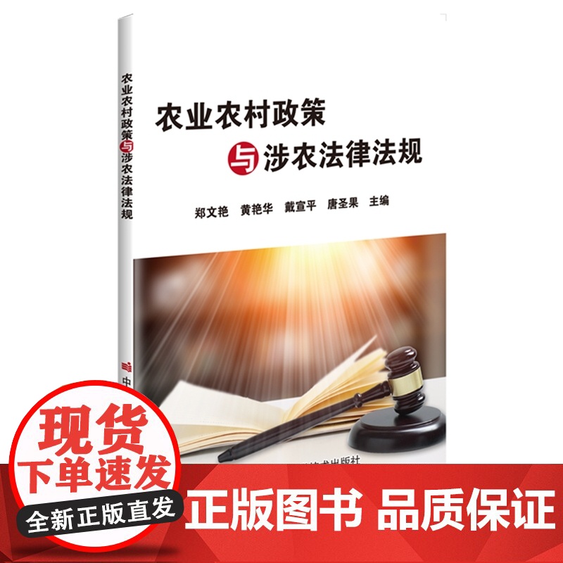 农业农村政策与涉农法律法规 郑文艳等主编 9787511669452