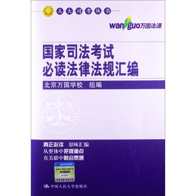正版新书]人大司考丛书?国家司法考试必读法律法规汇编北京万国