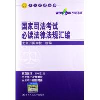正版新书]人大司考丛书?国家司法考试必读法律法规汇编北京万国