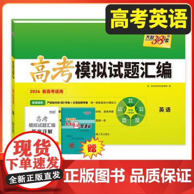 天利38套2026新教材高考模拟试题汇编 38+10 英语 高三总复习模拟试卷测试题高考试题集高考一轮二轮基础提