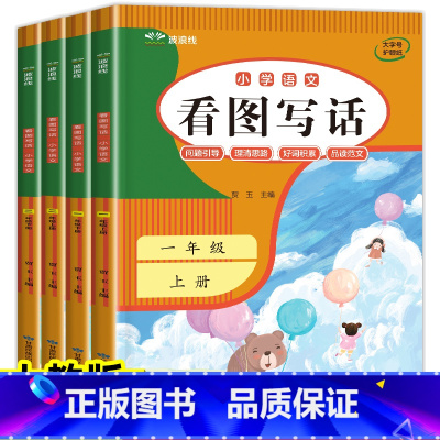 看图写话+阅读理解(上册+下册) 小学一年级 [正版]2024 看图写话一年级二年级上册小学一二年级下册语文看图说话写话