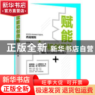 正版 赋能初创团队:使整个组织具备持续的适应能力 李子霄 金城