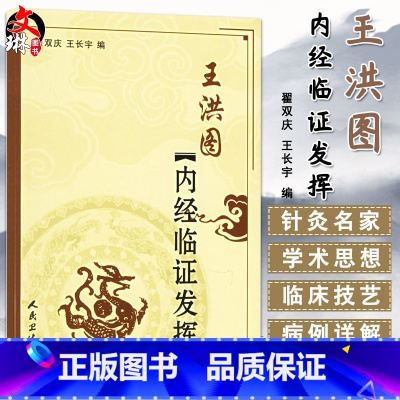 [正版]王洪图内经临证发挥 作者翟双庆 王长宇 王洪图黄帝内经 王洪图内经讲稿 王洪图内经讲义 人民卫生出版社 978