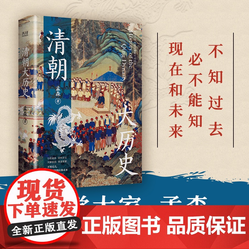 清朝大历史(顾颉刚、牟宗三推崇备至的史学大家孟森清史研究奠基之作,王立群 孟森 北京联合出版公司 正版书籍