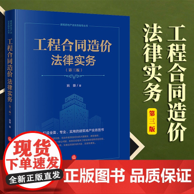 2023新书 工程合同造价法律实务(第三版) 姚捷著 法律出版社