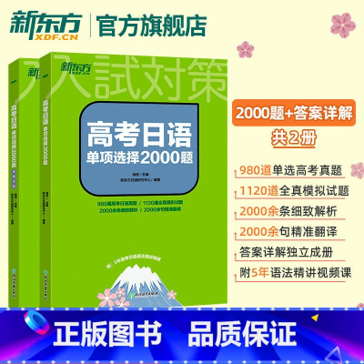 全国通用 高考日语单项选择2000题 [正版]旗舰(含答案详解共2册)高考日语单项选择2000题练习题高中日语高考题单选
