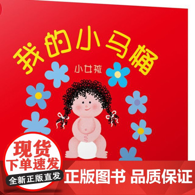 正版经典幼儿启蒙 我的小马桶小女孩 启发绘本1-3周岁幼儿童图画书籍宝宝如厕训练早教读物学会用马桶尿尿嗯嗯嘘嘘亲子互动