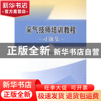 正版 采气技师培训教程习题集 唐磊主编 石油工业出版社 97875183