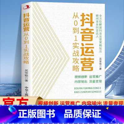 零基础短视频变现 [正版]抖音运营从0到1实战攻略 从0到1教你打造短视频 B站抖音快手小红书视频号短视频制作后期剪