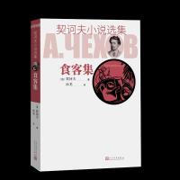 正版新书]食客集(俄)契诃夫 著9787020129317