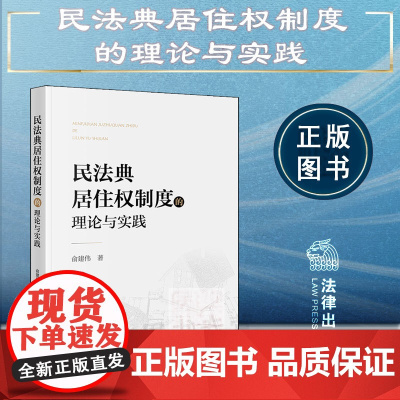 正版 民法典居住权制度的理论与实践 俞建伟 著 法律出版社 9787519766900
