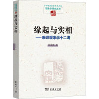 音像缘起与实相——唯识现象学十二讲倪梁康