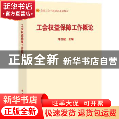 正版 工会权益保障工作概论 李玉赋 中国工人出版社 978750086949