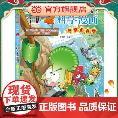 植物大战僵尸2武器秘密之科学漫画·荒野生存卷