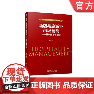 正版 酒店与旅游业市场营销——基于数字化创新 黄昕 9787111757597 机械工业出版社 教材