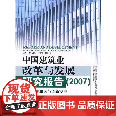 中国建筑业改革与发展研究报告2007--构建和谐与创新发展 质量司、政策研究中心 中国建筑工业出版社 正版书籍