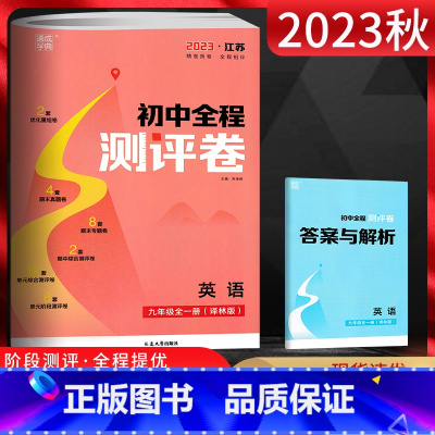 英语 九年级/初中三年级 [正版]江苏版2023秋通城学典初中全程测评卷九年级英语全一册译林版YL 初三9年级上下册牛津