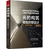 音像光的构筑:建筑照明设计::方方著