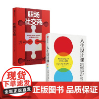 职场社交商+人生设计课 比尔·博内特 著 管理