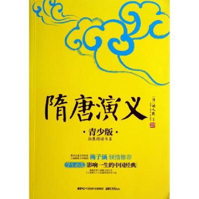 正版新书]隋唐演义(青少版)/拓展阅读书系/成长书架(清)褚人获|