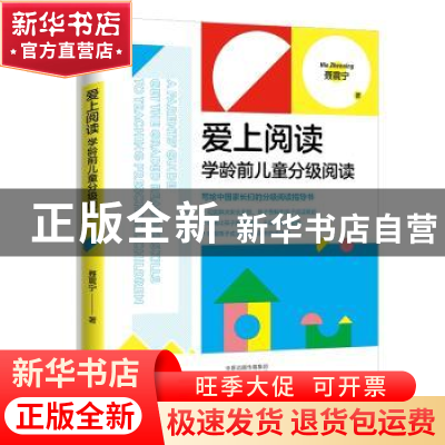 正版 爱上阅读:学龄前儿童分级阅读 聂震宁 大象出版社 978757111