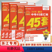 语文 浙江省 [正版]2024新版金考卷浙江中考45套真题汇编语文数学英语物理化学生物地理期末历年模拟试卷训练分类卷初中