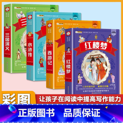 (4本)西游记+水浒传+红楼梦+三国演义 [正版]小学生中华成语故事成语接龙游戏彩色图案注音版少年儿童必读课外阅读书籍一