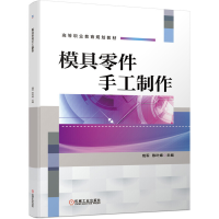 正版新书]模具零件手工制作钱9787111630906