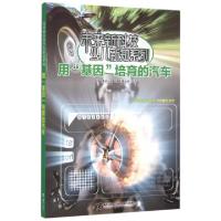 正版新书]用基因培育的汽车/未来新科技少儿新知系列小多北京文