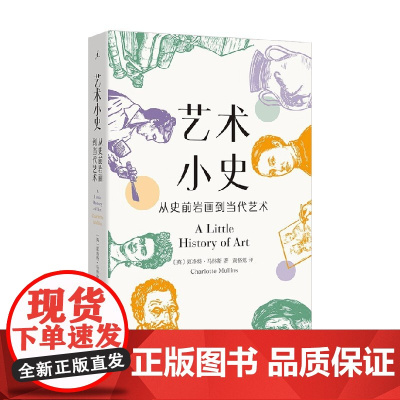 艺术小史 从史前岩画到当代艺术 夏洛特·马林斯 著 艺术史