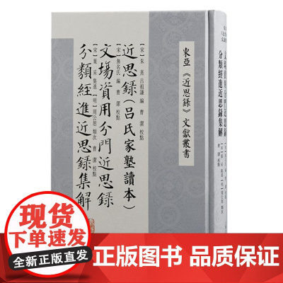 近思录(吕氏家塾读本) 文场资用分门近思录 分类经进近思录集解 9787573212849 上海古籍出版社 2024-0