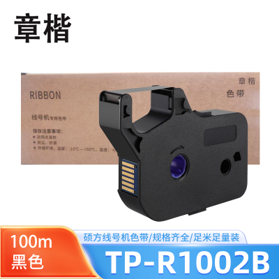 章楷 色带TP-R1002B 硕方线号机色带TP70/76i/80/86 黑色100米 个