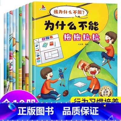 [全18册]我为什么不能+儿童自我保护绘本 [正版]为什么不能拖拖拉拉绘本系列儿童情绪管理与性格培养绘本10册我不能随便